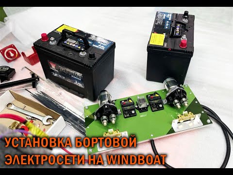 Видео: WINDBOAT Бортовая электросеть - BOATSERVIS тюнинг катеров и лодок в Москве