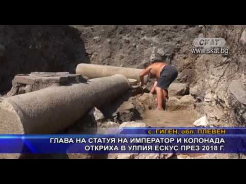 Видео: Глава на статуя на император и колонада откриха в Улпия Ескус през 2018 г.