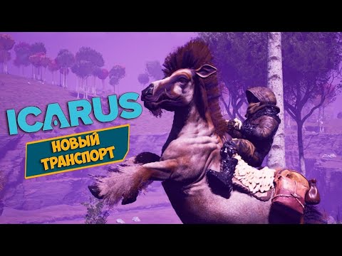 Видео: #3 Icarus - Как приручить лошадь