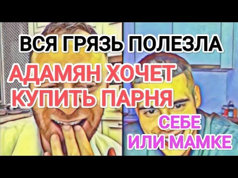 Видео: Самвел Адамян ХОЧЕТ СНЯТЬ ЛИНЧИКА СЕБЕ ИЛИ МАМКЕ / ВСЯ ГPЯЗЬ ПОЛЕЗЛА / ПРОДАВАЛ СЕБЯ ЗА 500 грн