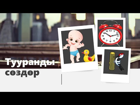 Видео: Тууранды сөздөр