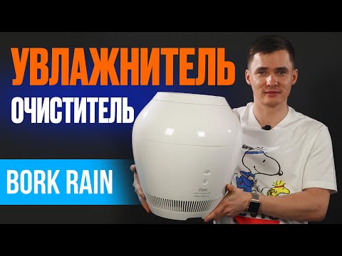 Видео: Bork Rain. Воздухоочиститель увлажнитель. Обзор. Увлажнитель Борк. Bork A802 Rain.