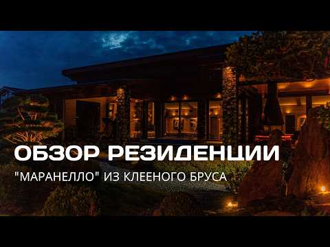 Видео: Резиденция из клееного бруса. SPA, винная комната и японский сад