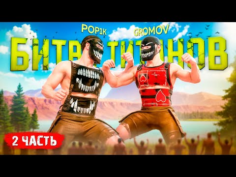Видео: ЛЕГЕНДАРНАЯ БИТВА ТИТАНОВ! ВЕЛИКАЯ БИТВА ПРОТИВ @GROMOV  в Oxide: Survival Island