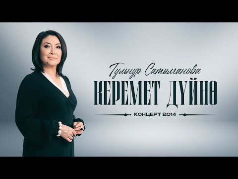 Видео: Концерт Гульнур Сатылгановой Керемет дүйнө 2014