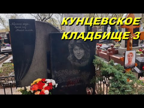Видео: кунцевское кладбище 3