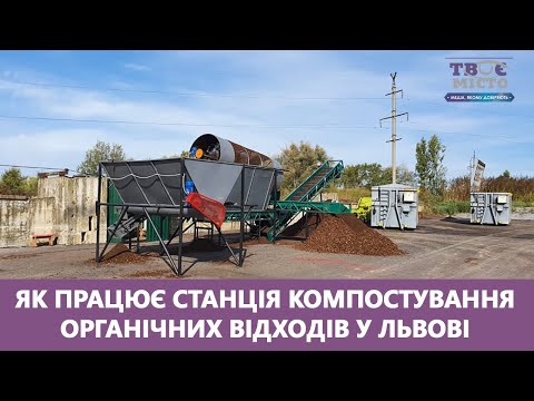 Видео: Як працює станція компостування органічних відходів у Львові? Стрім наживо