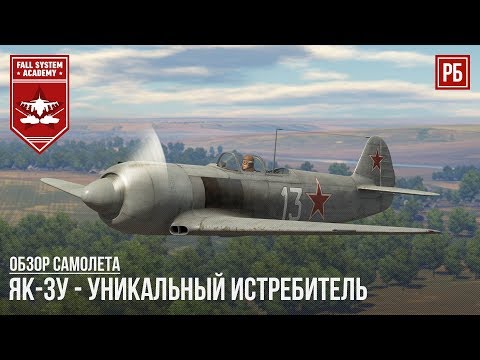 Видео: ЯК-3У - УНИКАЛЬНЫЙ ИСТРЕБИТЕЛЬ в WAR THUNDER