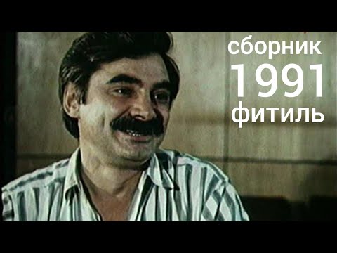 Видео: Фитиль. Киножурнал. Сборник за 1991 год.