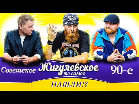 Видео: №12. ЖИГУЛЁВСКОЕ - СОВЕТСКОЕ ПИВО И ЕГО НАСЛЕДИЕ