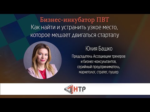 Видео: Как найти и устранить узкое место, которое мешает двигаться стартап - Юлия Башко