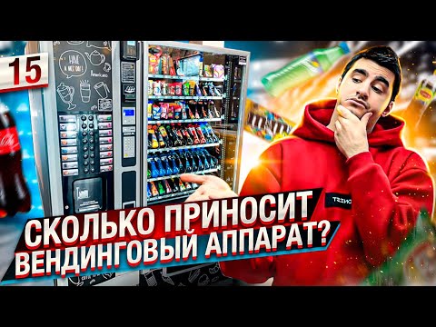 Видео: Вендинговый аппарат. Пассивный доход. Вендинг. Бизнес с нуля