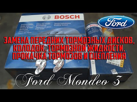 Видео: Замена передних тормозных дисков, колодок, тормозной жидкости, прокачка тормозов Форд Мондео 3