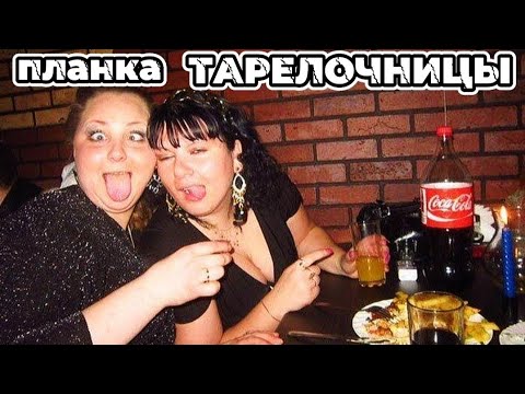 Видео: ПЛАНКА ТАРЕЛОЧНИЦЫ | Обжоры хейтят неправильных мужчин [Шкуры ЧСВ]