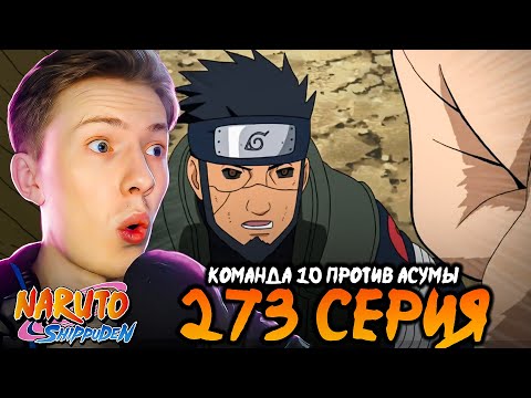 Видео: КОМАНДА 10 ПРОТИВ АСУМЫ! Наруто Шиппуден (Ураганные Хроники) / Naruto 273 серия ¦ Реакция