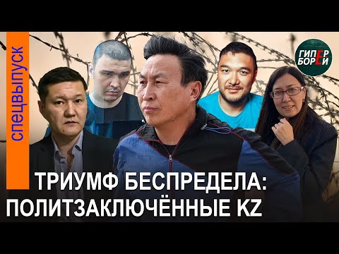 Видео: Марат ЖЫЛАНБАЕВ на волосок от смерти. Казахстан загоняют в полное бесправие: ТОРЕГОЖИНА - ГИПЕРБОРЕЙ