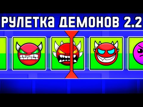 Видео: РУЛЕТКА ДЕМОНОВ в Geometry Dash 2.2