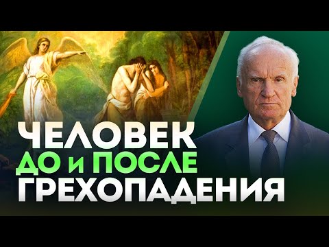 Видео: Человек до и после грехопадения // профессор Осипов