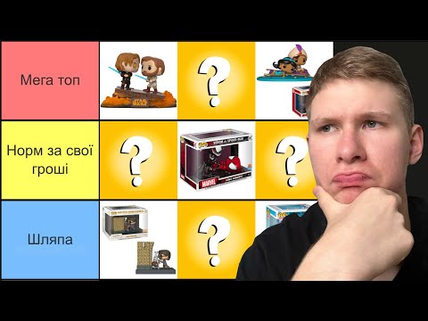 Видео: 🔥 ТИР ЛІСТ ВСІХ FUNKO POP MOVIE MOMENTS + РОЗІГРАШ