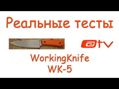 Видео: Реальные тесты. WorkingKnife WK-5. Х12МФ