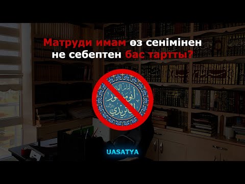 Видео: Матруди имам өз сенімінен не себептен бас тартты?