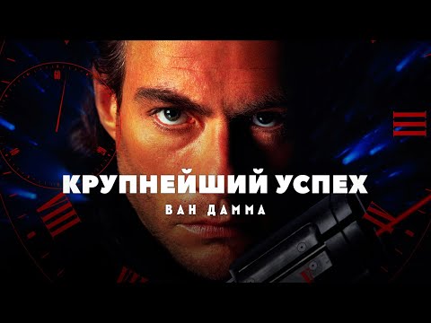 Видео: Крупнейший успех Ван Дамма