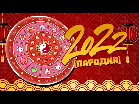 Видео: КИТАЙСКИЯТ ВИ ХОРОСКОП ЗА 2022 [ПАРОДИЯ]
