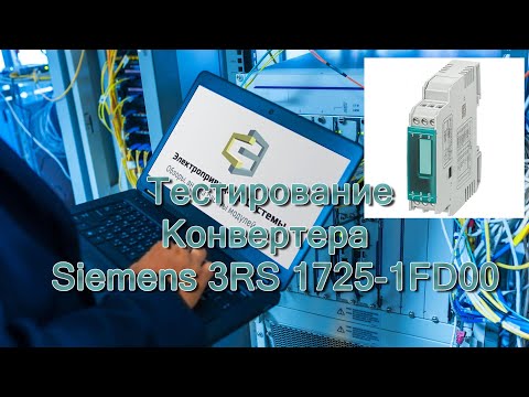 Видео: Тестирование Конвертера Siemens 3RS 1725 1FD00