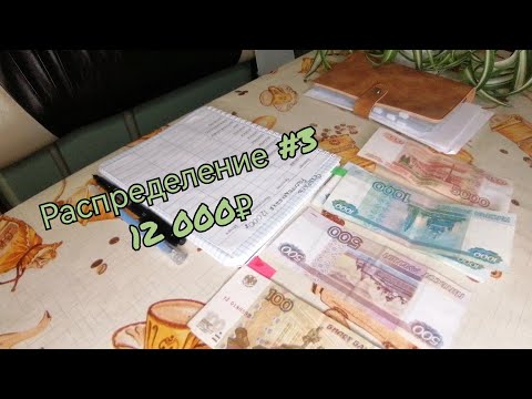 Видео: #3 Денежные конверты💰✉️/ Система денежных конвертов/cashenvelope/Распределяем зп  12 000#бюджет