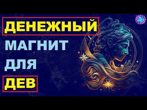 Видео: Как Девам Привлечь Деньги и Разбогатеть: Секреты, Которые Никто Вам Не Расскажет! #гороскоп