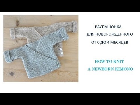 Видео: Как связать спицами кофточку для новорожденного/How to knit a newborn sweater