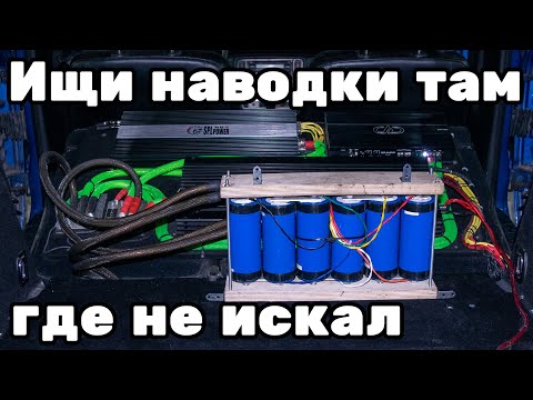 Видео: Скрытая причина наводок в автозвуке