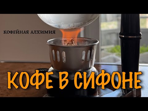 Видео: Завариваю кофе в сифоне/кофейная магия