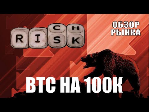 Видео: BTC НА 100К обзор рынка