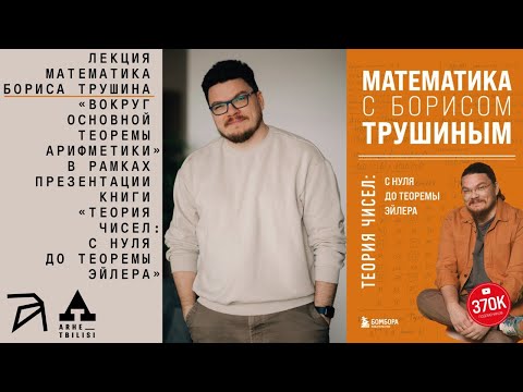 Видео: Борис Трушин: Вокруг основной теоремы арифметики
