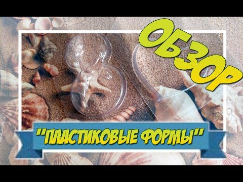 Видео: Обзор пластиковых форм для мыла