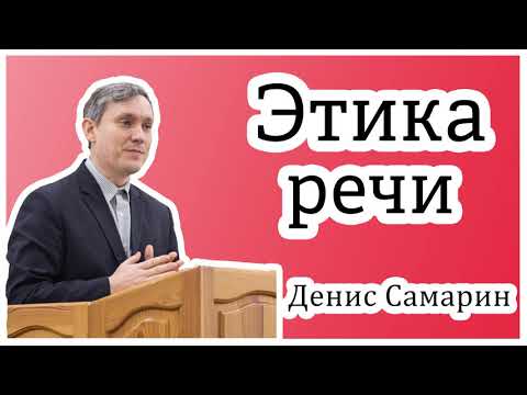 Видео: ✔"Этика. Приличие в речи"- Денис Самарин. Интереснейшая и поучительная беседа. Говорим прилично.