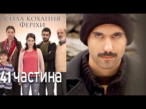 Видео: Сила кохання Феріхи - 41 частина