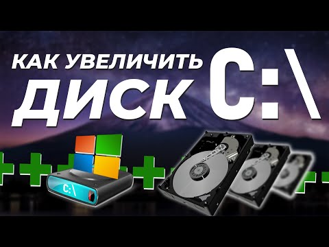 Видео: Как увеличить Диск С:\ - ПРОСТО И БЫСТРО!