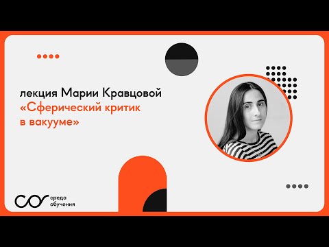 Видео: Мария Кравцова: «Сферический критик в вакууме»