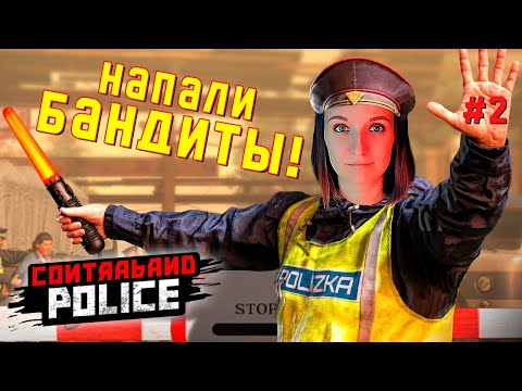Видео: ПЕРВЫЕ ПОТЕРИ ► CONTRABAND POLICE ИГРА ПРОХОЖДЕНИЕ #2