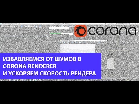 Видео: Избавляемся от шумов в Corona renderer и ускоряем скорость рендера. 3D MAX. CORONA RENDERER