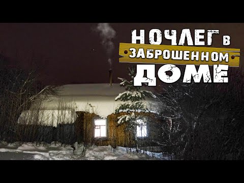 Видео: Восстанавливаем ЗАБРОШЕННЫЙ ДОМ в ДИКОМ ЛЕСУ | Ночлег в СИЛЬНЫЙ МОРОЗ