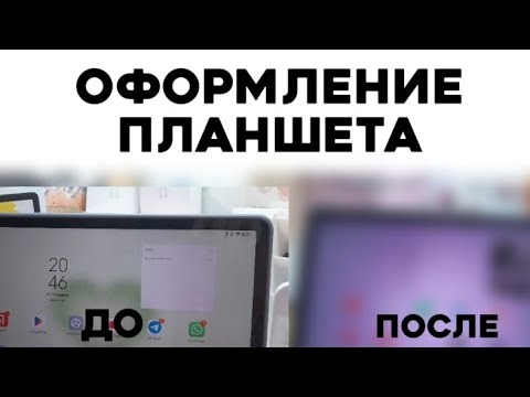 Видео: ОРГАНИЗАЦИЯ ПЛАНШЕТА,полезные приложения и многое другое