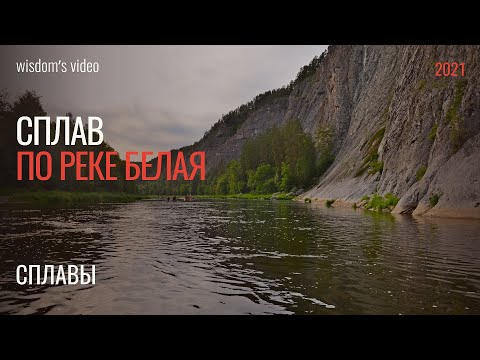 Видео: Сплав по реке Белая, Башкортостан, Южный Урал. Июнь 2021.