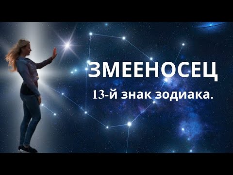 Видео: ЗМЕЕНОСЕЦ 13-й знак зодиака...