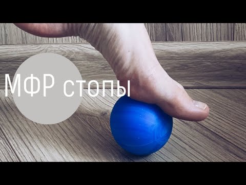 Видео: Миофасциальный релиз (МФР) стопы с помощью мяча