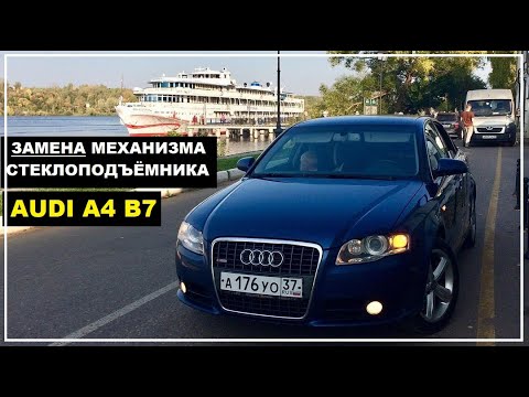 Видео: AUDI A4 B7 | КАК СНЯТЬ И ЗАМЕНИТЬ МЕХАНИЗМ СТЕКЛОПОДЪЕМНИКА ПЕРЕДНЕЙ ДВЕРИ АУДИ А4 Б7