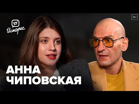 Видео: Анна Чиповская о театре, любви и бабушке, которая меня воспитала - Историс Откройте Давид