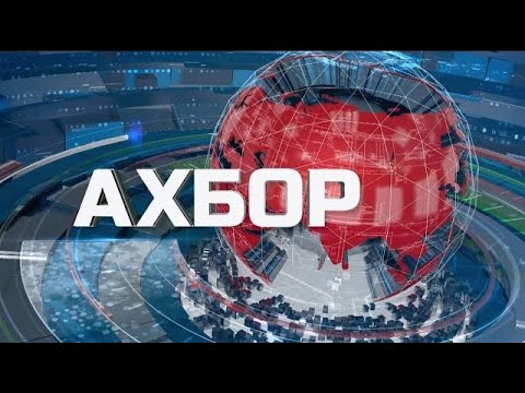 Видео: Ахбори соати  20:30. 07.11.2025